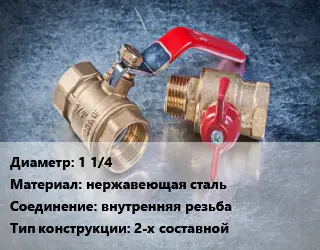 Кран металлический 1 1/4 нержавеющая сталь внутренняя резьба 2-х составной